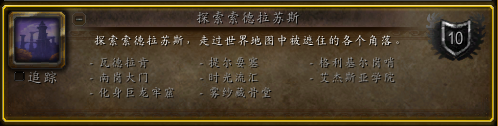 魔兽世界探索索德拉苏斯成就怎么做