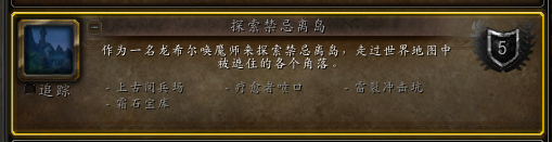 魔兽世界探索禁忌离岛成就怎么做
