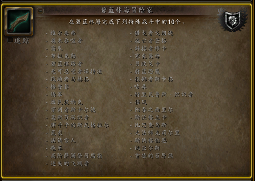 魔兽世界碧蓝林海冒险家成就怎么做