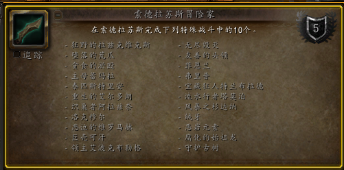 魔兽世界索德拉苏斯冒险家成就怎么做