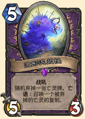炉石传说流形泥浆怪卡牌图鉴