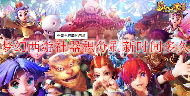 梦幻西游神器积分刷新时间多久
