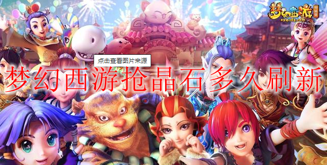 梦幻西游抢晶石多久刷新