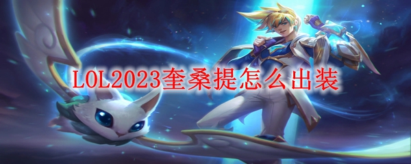 LOL2023奎桑提怎么出装