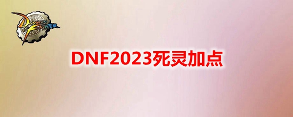 DNF2023死灵加点