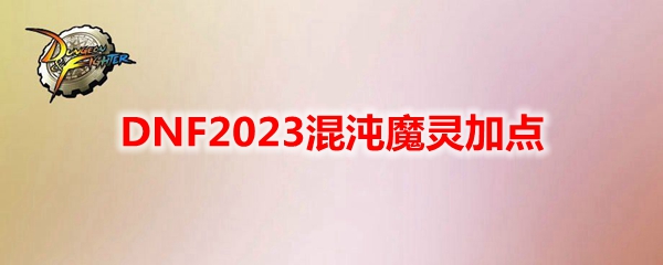 DNF2023混沌魔灵加点