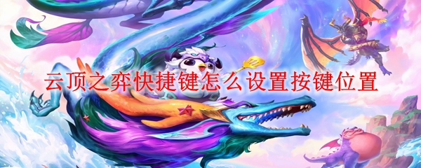 云顶之弈快捷键怎么设置按键位置