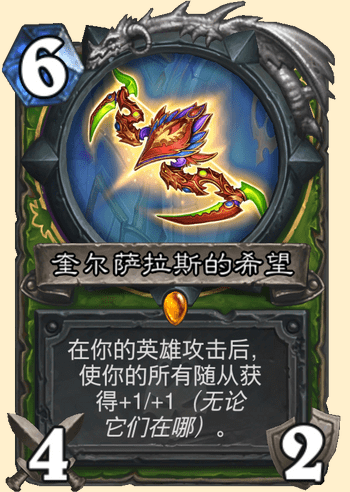 炉石传说奎尔萨拉斯的希望卡牌图鉴