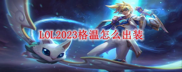 LOL2023格温怎么出装