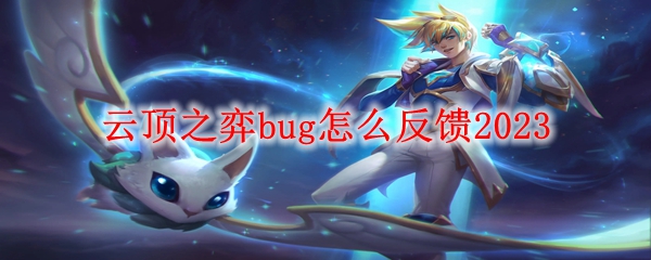 云顶之弈bug怎么反馈2023