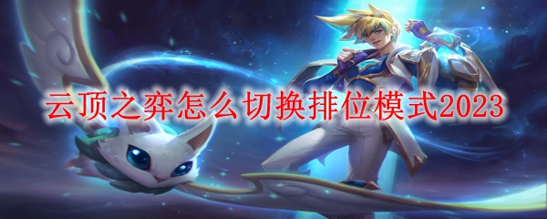 云顶之弈怎么切换排位模式2023