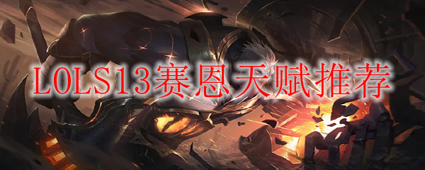 LOLS13赛恩天赋推荐