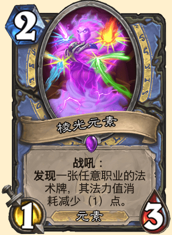 炉石传说棱光元素卡牌图鉴