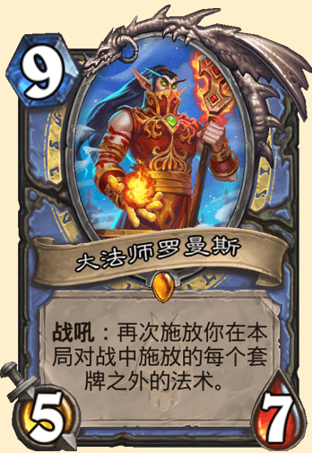 炉石传说大法师罗曼斯卡牌图鉴
