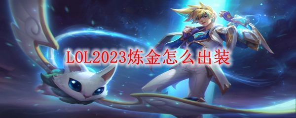 LOL2023炼金怎么出装