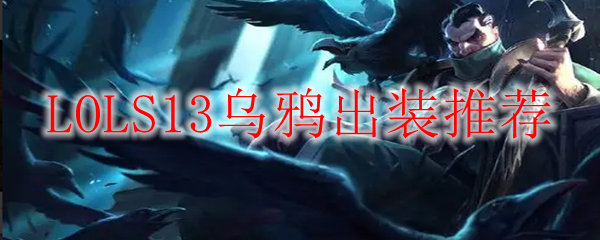 LOLS13乌鸦出装推荐
