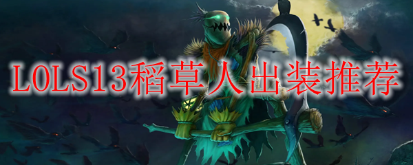 LOLS13稻草人出装推荐