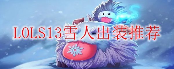 LOLS13雪人出装推荐