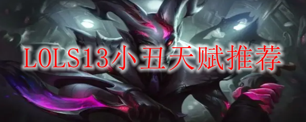 LOLS13小丑天赋推荐