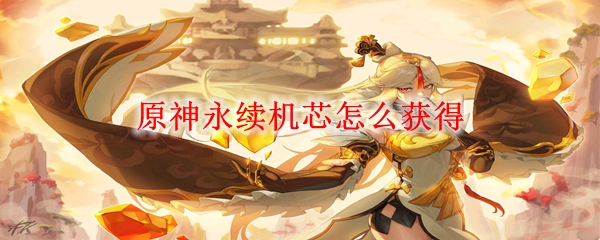 原神永续机芯怎么获得