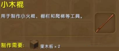 迷你世界中小木棍怎么制作