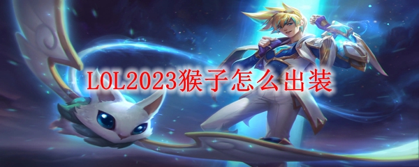 LOL2023猴子怎么出装