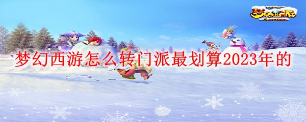 梦幻西游怎么转门派最划算2023年的