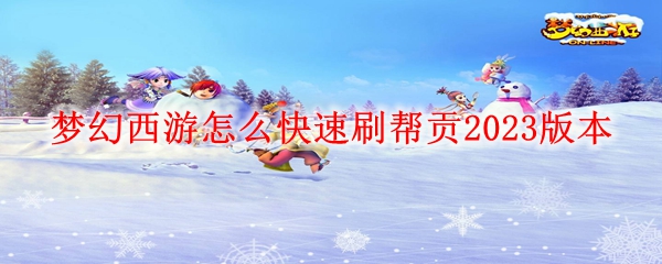 梦幻西游怎么快速刷帮贡2023版本