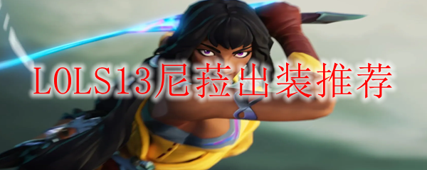 LOLS13尼菈出装推荐