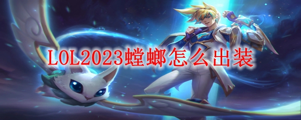 LOL2023螳螂怎么出装