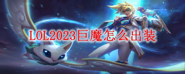 LOL2023巨魔怎么出装