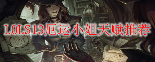 LOLS13厄运小姐天赋推荐
