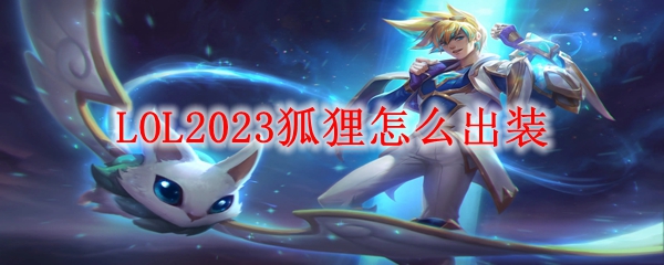 LOL2023狐狸怎么出装