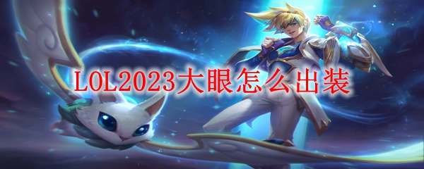 LOL2023大眼怎么出装