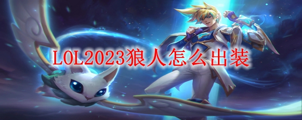 LOL2023狼人怎么出装