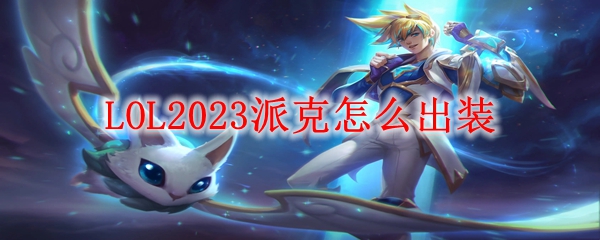 LOL2023派克怎么出装