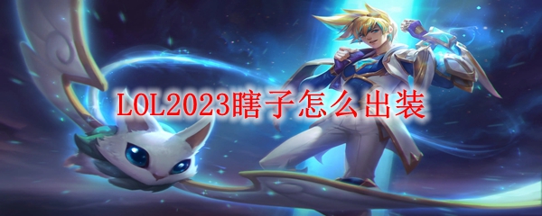 LOL2023瞎子怎么出装