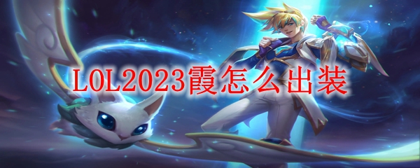 LOL2023霞怎么出装