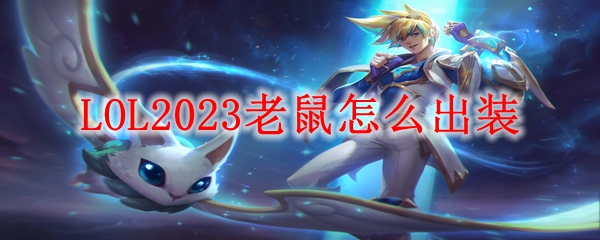 LOL2023老鼠怎么出装