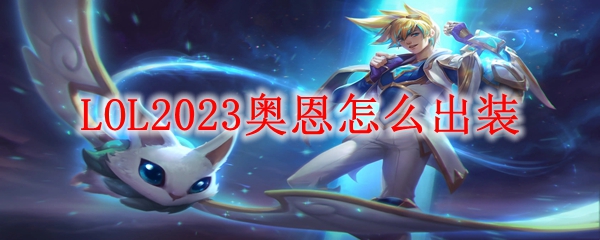 LOL2023奥恩怎么出装