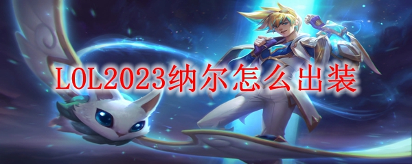 LOL2023纳尔怎么出装