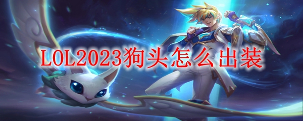 LOL2023狗头怎么出装