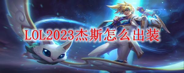 LOL2023杰斯怎么出装