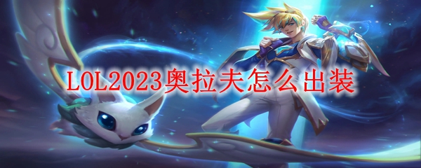 LOL2023奥拉夫怎么出装