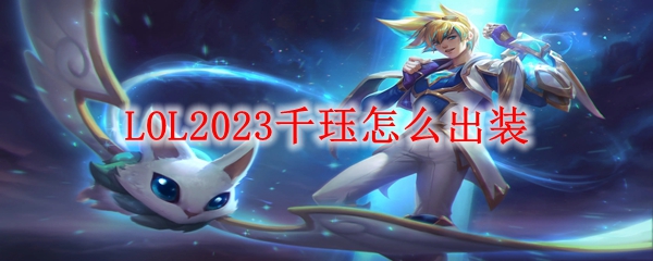 LOL2023千珏怎么出装