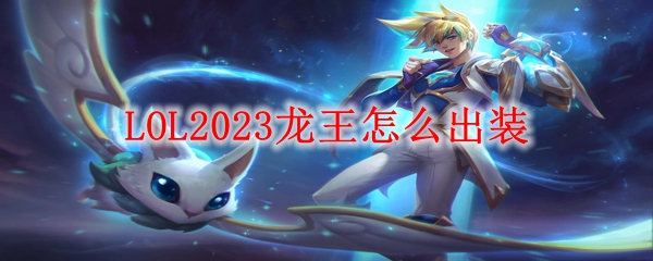 LOL2023龙王怎么出装