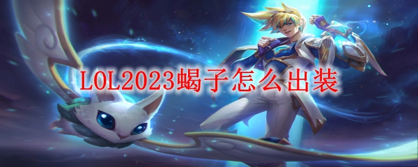 LOL2023蝎子怎么出装