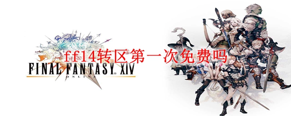 ff14转区第一次免费吗