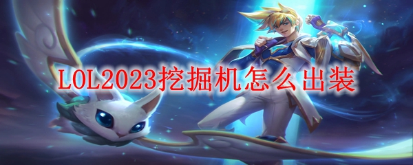 LOL2023挖掘机怎么出装