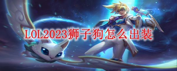 LOL2023狮子狗怎么出装